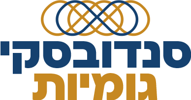 סנדובסקי גומיות